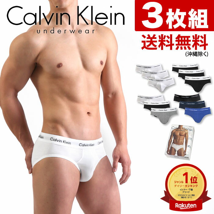 【お得な3枚セット】 カルバンクライン ブリーフ ビキニブリーフ Calvin Klein CK COTTON STRETCH 3 PACK HIP BRIEF コットン カルバンクライン下着 メンズ 男性下着 メンズ下着 ブランド パン…