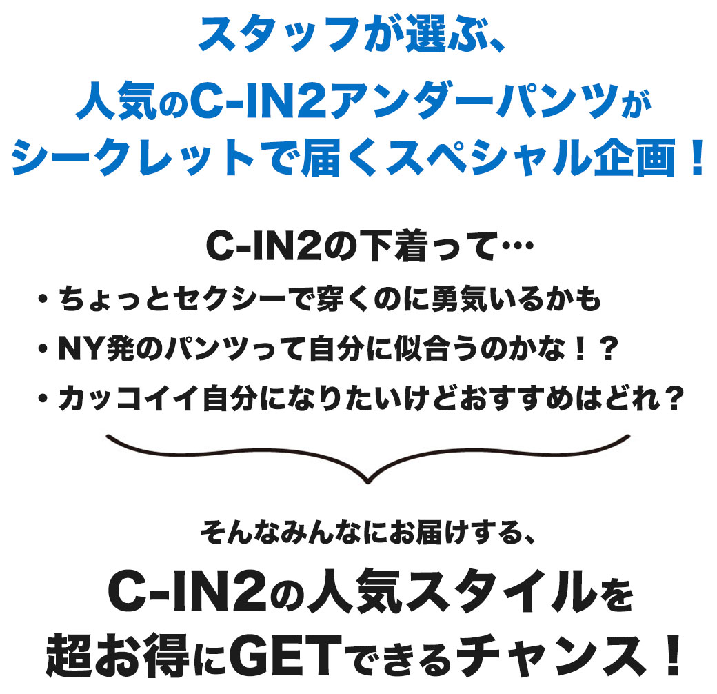 【C-IN2ハッピーチャレンジガチャ】何が届くかお楽しみ 人気のC-IN2 ブリーフ ボクサーパンツ トランクス ミステリーセール シーインツー CIN2 BRIEF BOXER TRUNK スポーツインナー メンズ 男性下着 メンズ下着 ブランド パンツ 3