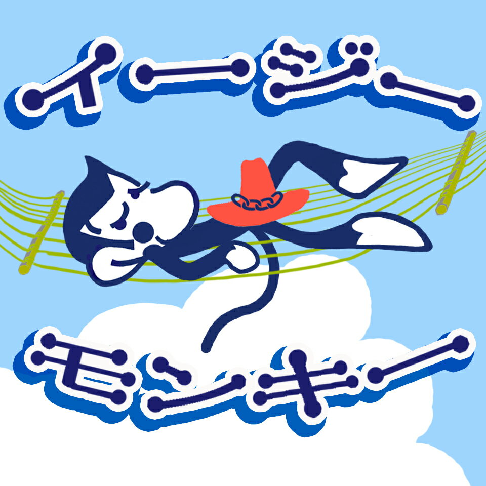 イージーモンキー