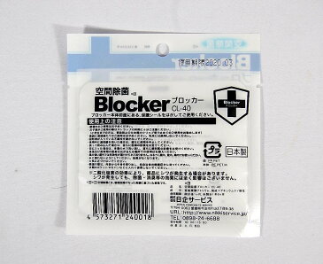 【《空間除菌》ブロッカー】”BLOCKER CL-40”保管期限2021年3月「有効期間　開封後約1ヶ月半」”日本製で安全・安心！”