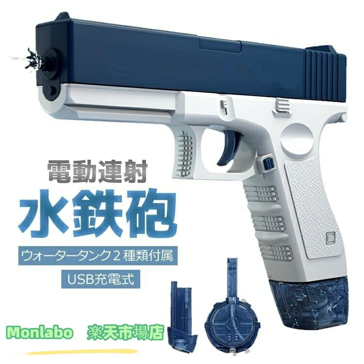 電動式連射水鉄砲 ウォーターガン USB充電式 タンク2個付き 水漏れ防止 大容量タンク ウォーターピストル 水鉄砲合戦 バトル 水遊び 海 プール