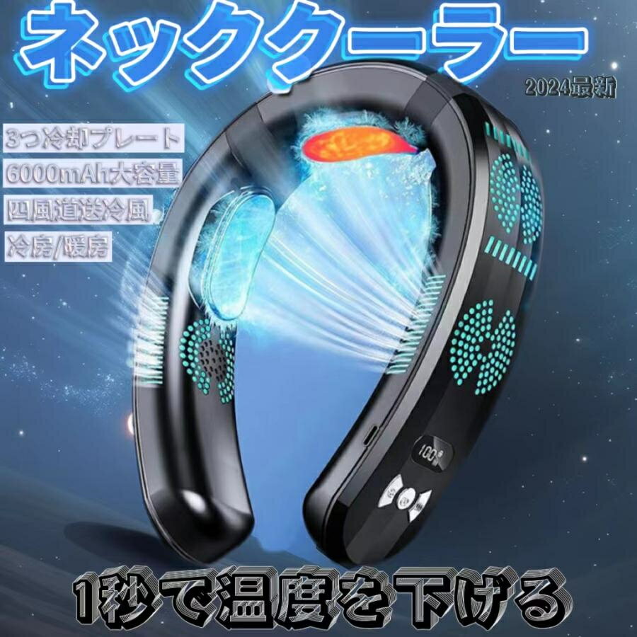 2024最新型首かけ 首掛け扇風機 扇風機 首かけ 軽量 ネッククーラー 冷房/暖房 羽なし 3つ冷却プレート 冷却グッズ 6000mAh大容量 携帯用扇風機 四風道送風 屋外 熱中症 暑さ対策2024新規