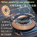 Monlabo 車用芳香剤 Monlabo 高級 カーフレグランス ソーラー FA270 サボン ディフューザー
