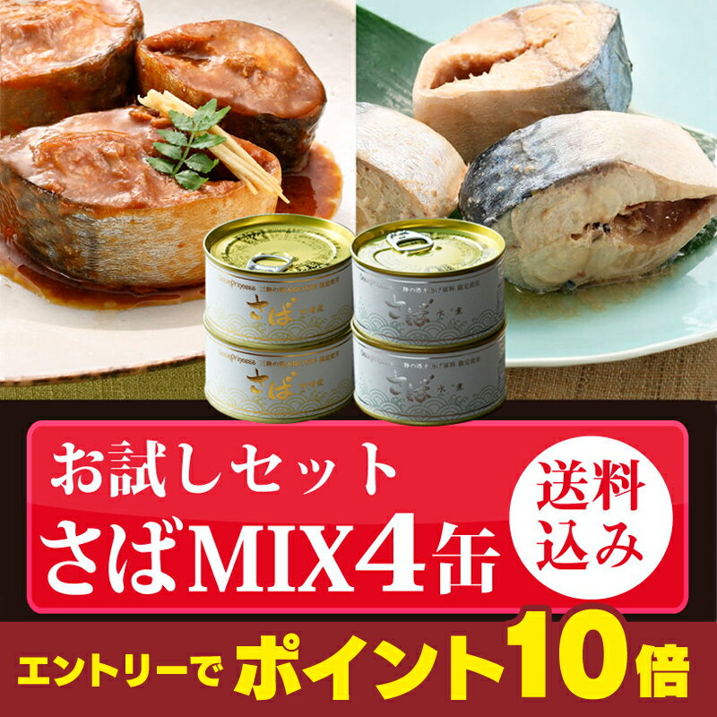 お年賀 お歳暮 大ぶり 鯖の 高級 さば缶 4缶 お試しセット 水煮 味噌煮 鯖缶 ★ ギフト 送料無料 あす楽 さば缶 サバ缶 鯖 DHA EPA 備蓄 三陸沖 国産 ミヤカン モンマルシェ あすつく 缶詰セット 詰合せ ダイエット 食品