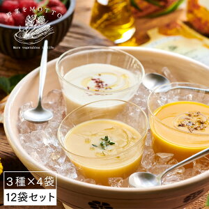 お中元 夏ギフト 2021 野菜をMOTTO 冷製スープ3種×4袋【12袋セット】 ★ ギフト 高級 贈り物 冷たい ポタージュ コーン じゃがいも パンプキン