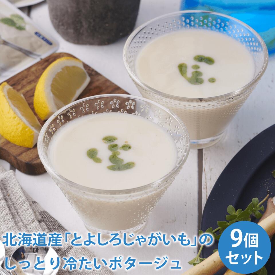 北海道産「とよしろじゃがいも」のしっとり冷たいポタージュ【9袋セット】★ モンマルシェ 野菜をもっと 冷たい ポタージュ ビシソワーズ じゃがいも 国産 ヘルシー 静岡