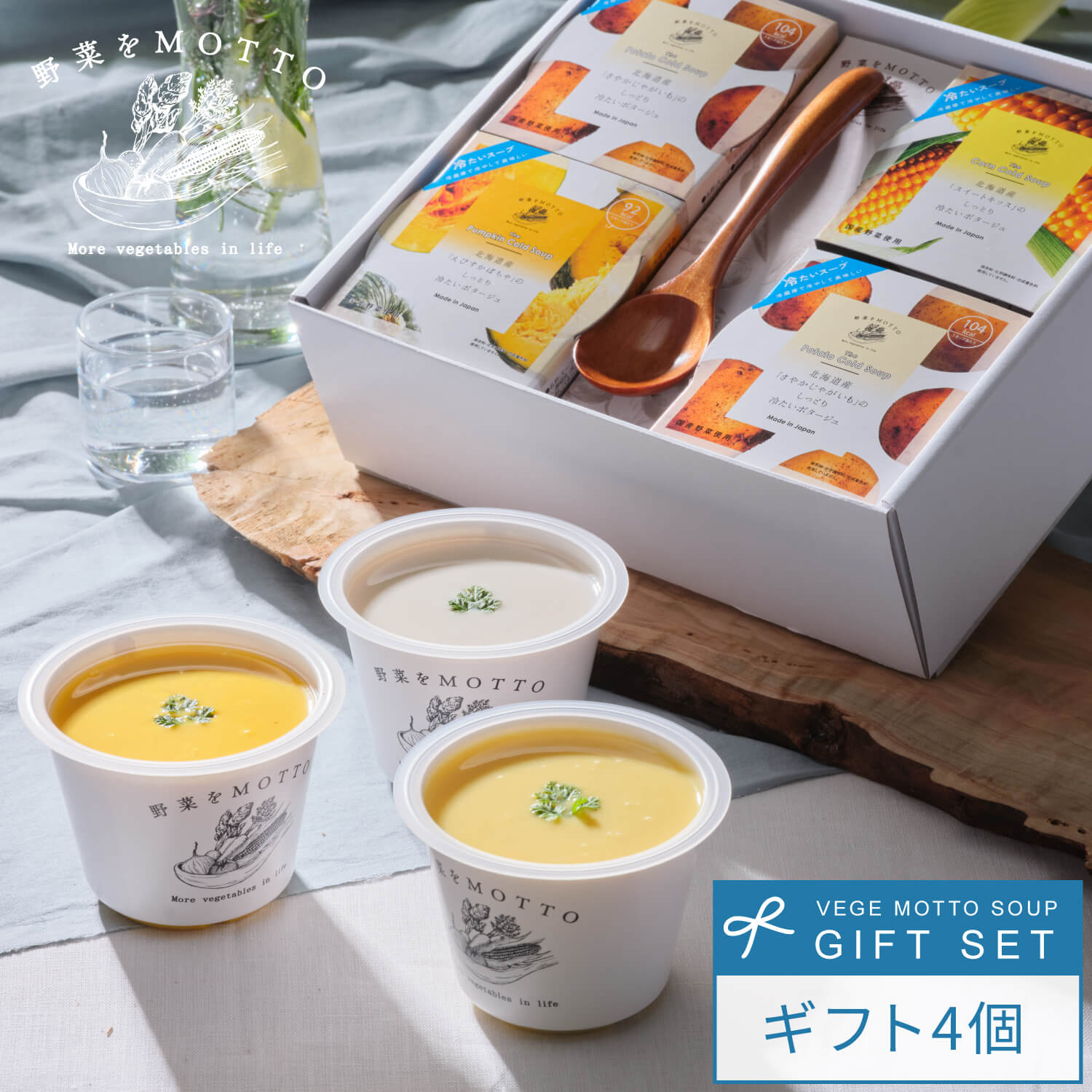 お中元 早割 冷製スープ 冷たい スープ 野菜をMOTTO 4個 ギフト セット スプーン付き 御中元 夏 贈り物 ｜ 夏季 限定 内祝い 出産祝い 出産内祝い プレゼント 誕生日 ｜ 国産 野菜 簡単 贅沢 ストック 野菜スープ コーン じゃがいも かぼちゃ ポタージュ ｜ 熨斗 送料無料