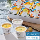 あす楽 お中元 暑中見舞い 残暑見舞い 冷製スープ 冷たい スープ 野菜をMOTTO 6個 ギフト セット 御中元 夏 贈り物 ｜ 夏季 限定 内祝い 出産祝い 出産内祝い プレゼント 誕生日 ｜ 国産 野菜 贅沢 ストック 野菜スープ コーン じゃがいも かぼちゃ ポタージュ ｜ 送料無料