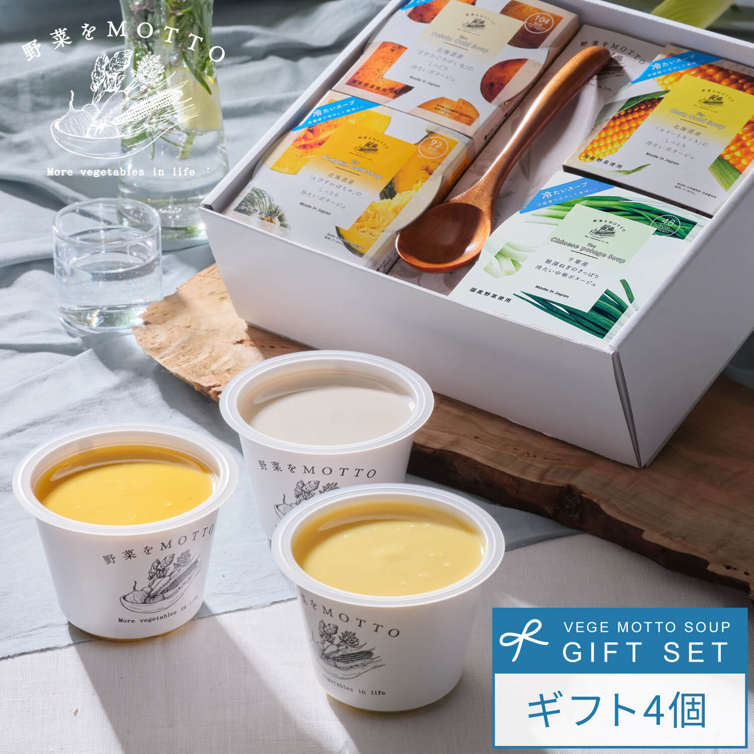 冷製スープ 冷たい スープ 野菜をMOTTO 4個 ギフト セット スプーン付き ｜ 夏季 限定 内祝い 出産祝い 出産内祝い プレゼント 誕生日 お中元 御中元 ｜ 国産 野菜 簡単 贅沢 ストック 野菜スープ コーン じゃがいも かぼちゃ ポタージュ ヴィシソワーズ ｜ 熨斗 送料無料のサムネイル