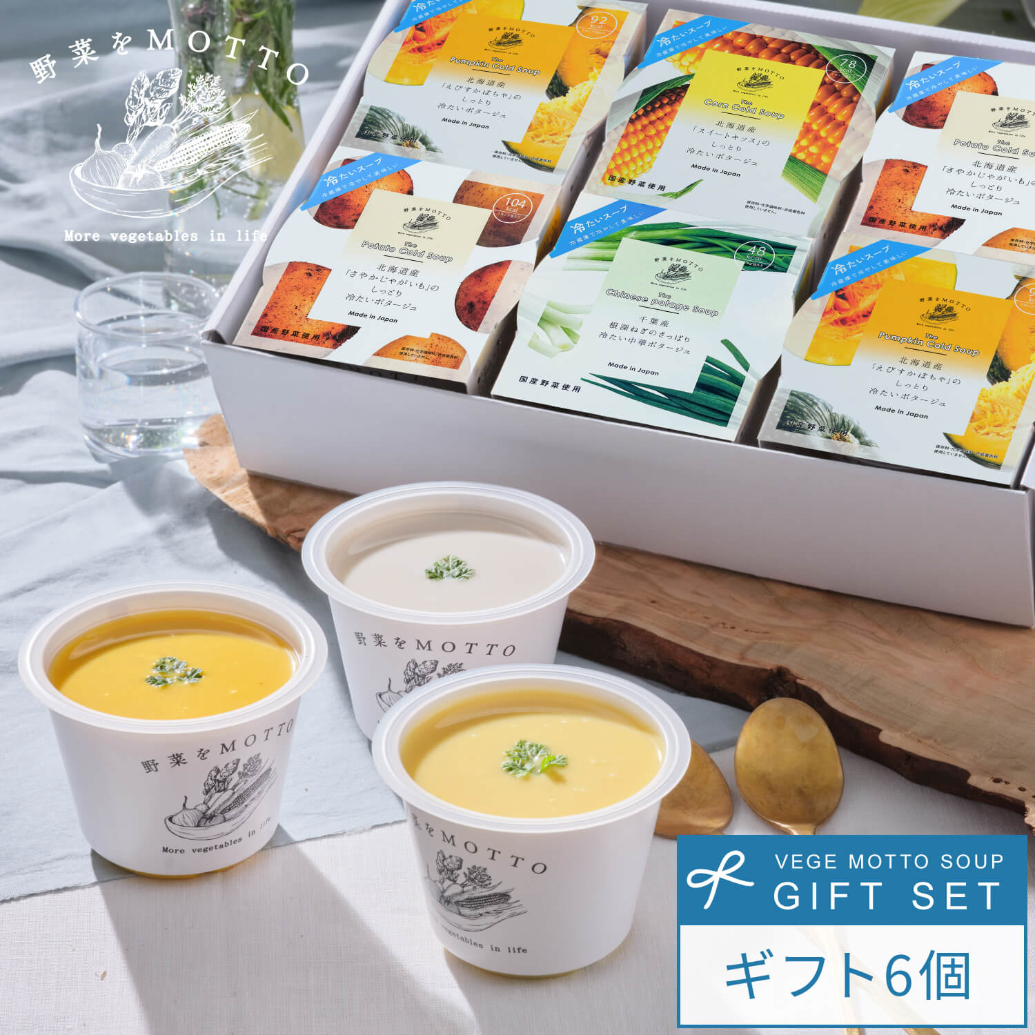 父の日 早割冷たい スープ 野菜をMOTTO 6個 ギフト セット ｜ 冷製スープ 贈り物 限定 内祝い プレゼント 誕生日 ｜ 国産 野菜 贅沢 ストック 野菜スープ コーン じゃがいも かぼちゃ ねぎ ポ…