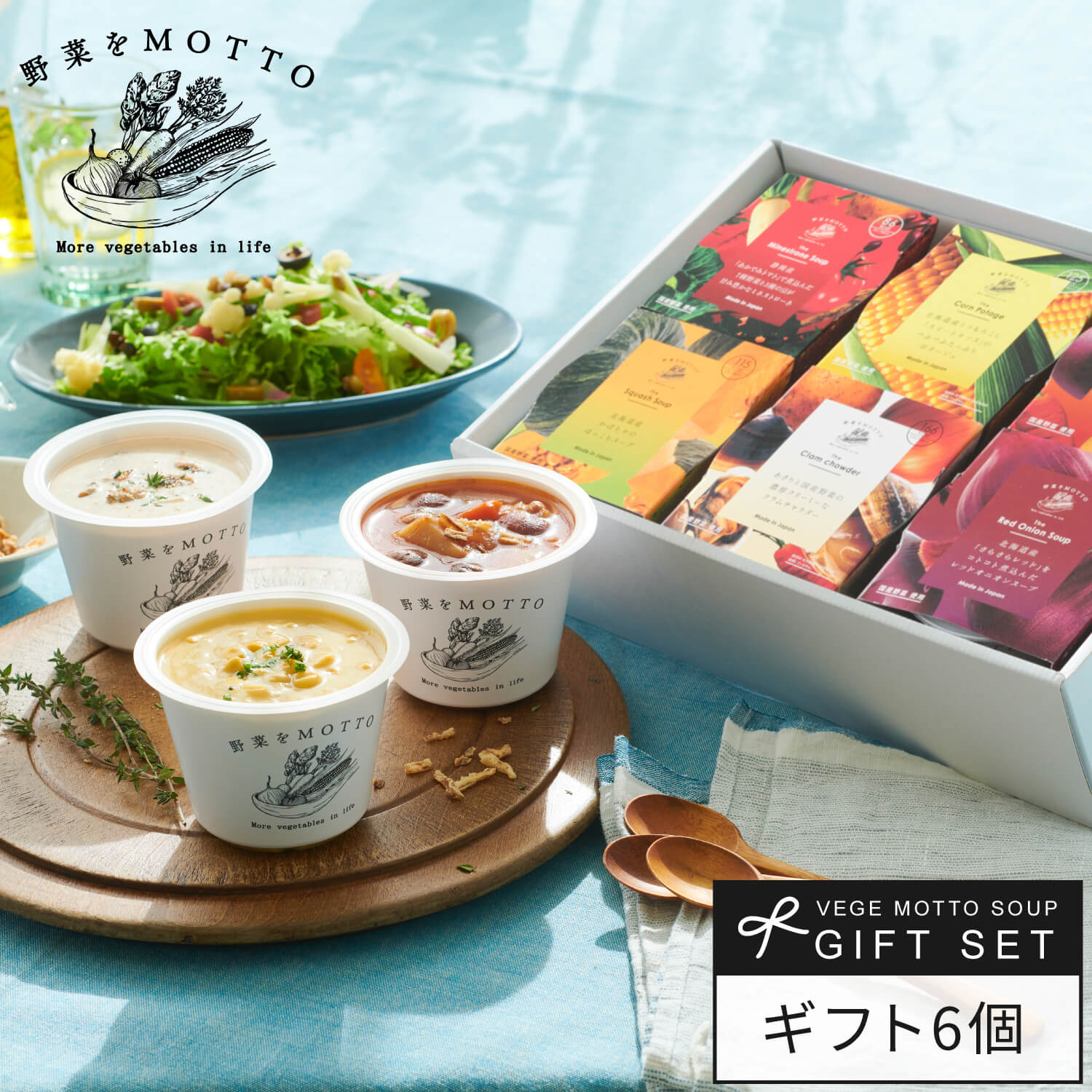 野菜を MOTTO スープ6個セット