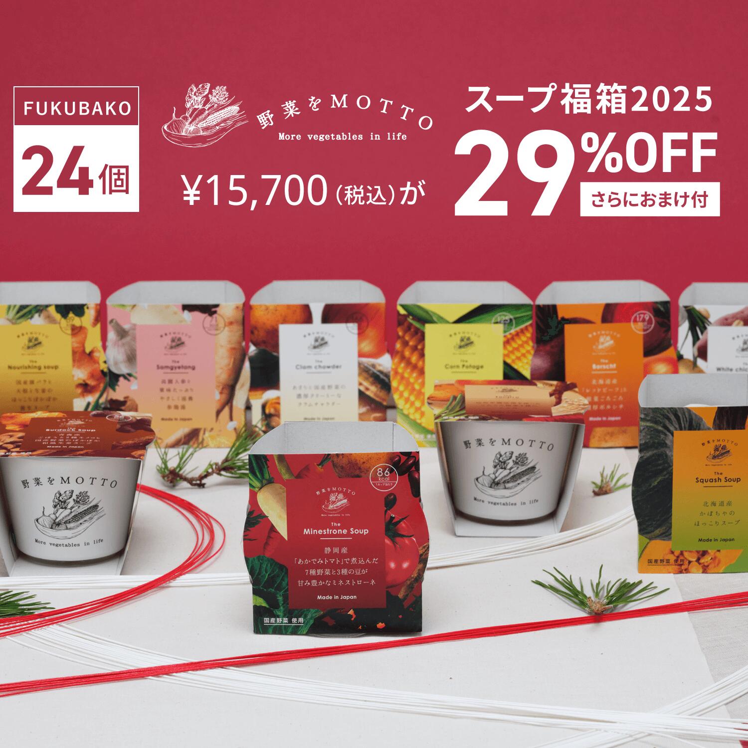 【2025年1月31日以降お届け】 2025 福箱 スープ 24個 + おまけ 【 数量 限定 】 新春 正月 福袋 ネタバレ 中身 予約 おすすめ 野菜をMOTTO ｜ レンジ 1分 野菜スープ レトルト 常温 長期保存 食品 低カロリー カップスープ 国産 野菜 簡単 手軽 時短 ｜ 自宅用 送料無料