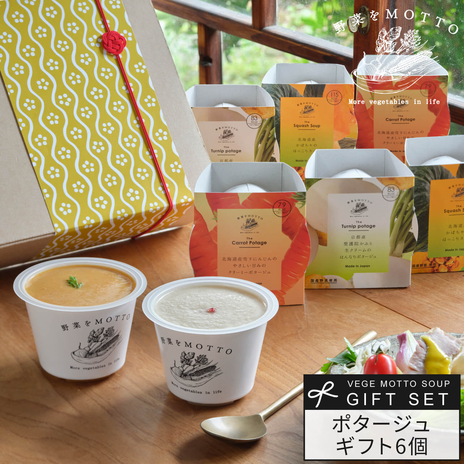 【 紙熨斗OK 】 スープ ギフト 野菜をMOTTO ポタージュ スープ 6個 セット ｜ プレゼント 贈り物 贈答用 おしゃれ 人気 レトルト 常温 国産 野菜 ｜ 熨斗 対応 のし 送料無料 配送日指定可のサムネイル