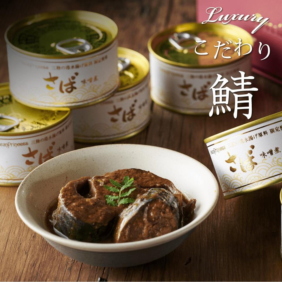 ご自宅用 さば 缶詰 味噌煮 12缶セット★ サバ缶 送料無料 さば缶 サバ缶 鯖 DHA EPA 備蓄 三陸沖 国産 ミヤカン モンマルシェ 缶詰セット