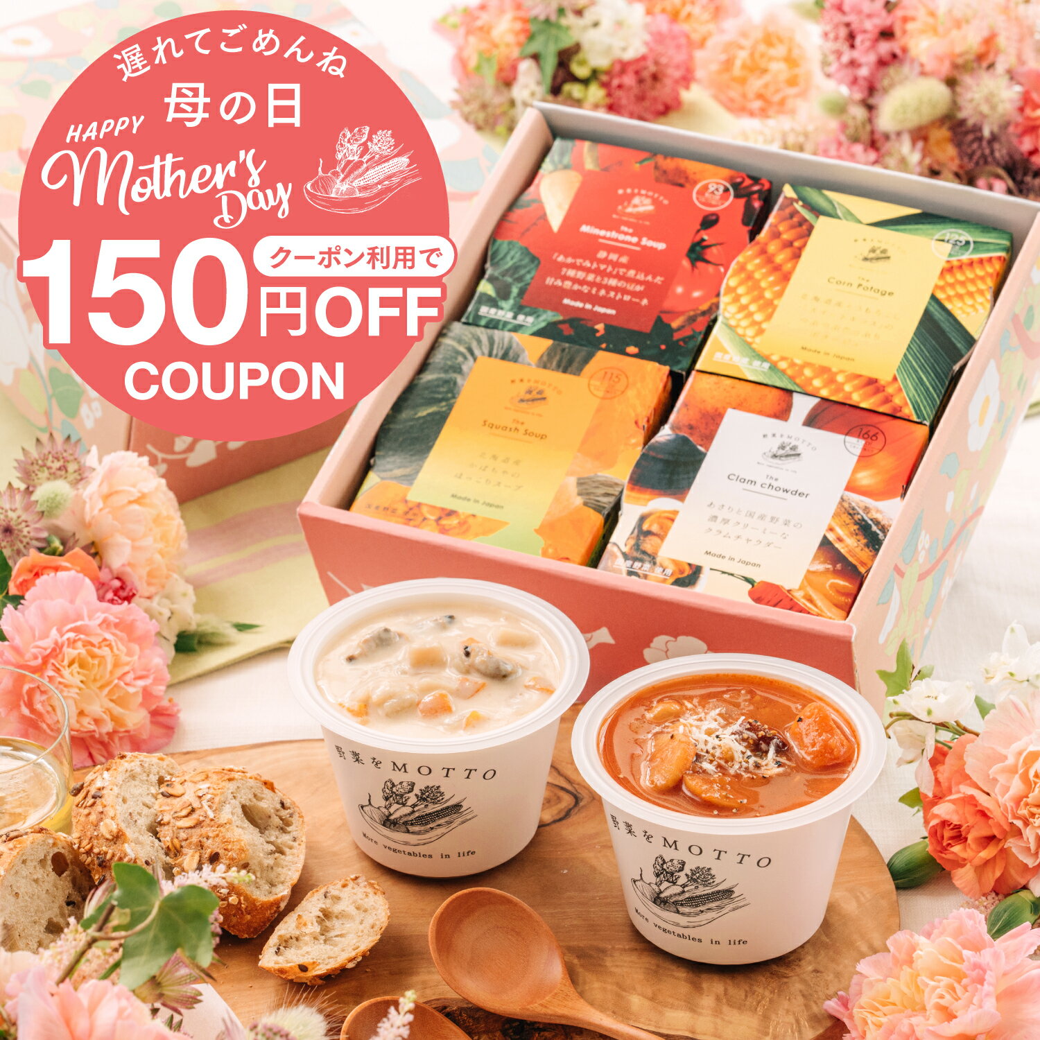＼母の日 最短発送 遅れてごめんね！／ 国産 野菜 スープ 4個セット｜内祝い お祝い 誕生日 ギフト プレゼント 限定 ラッピング カップスープ 野菜をMOTTO ｜熨斗 のし 対応｜レンジ 1分 簡単 グルメ 実用的 感謝 ありがとう 常温 おしゃれ 送料無料