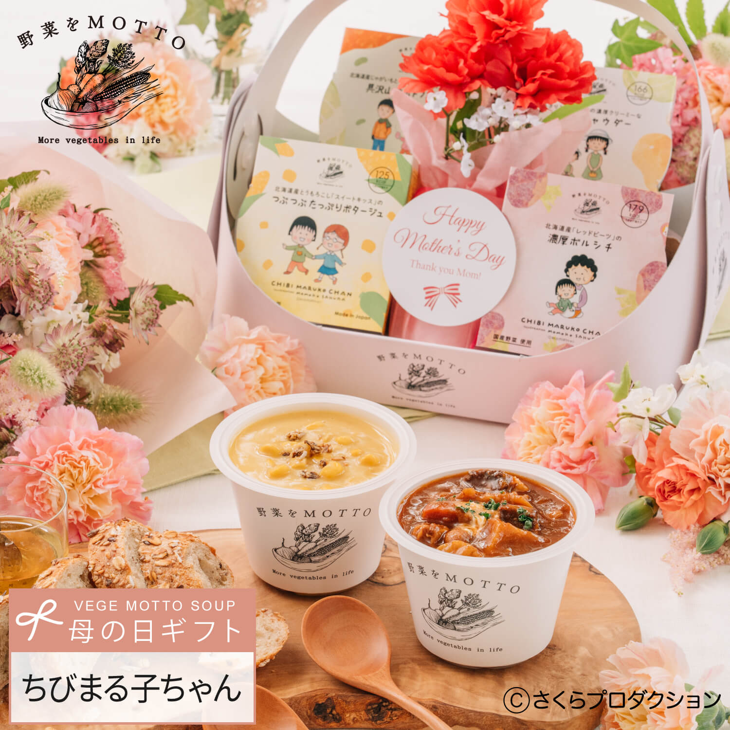 母の日 当日着可能 野菜をMOTTO スープ ギフト ちびまる子ちゃん セット 贈り物 | プレゼント リボン 限定 パッケージ ラッピング お礼 感謝 ありがとう| レンジ 1分 野菜スープ インスタント レトルト 常温 即席 カップスープ 詰め合わせ 国産 野菜 簡単 贅沢