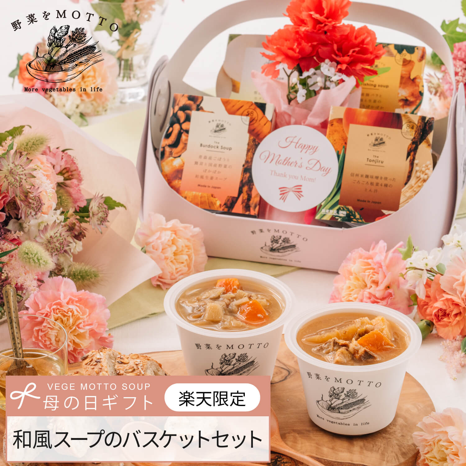 母の日 プレゼント スープ 4個 限定 ラッピング かご 楽天限定 和風セット ギフト 野菜をMOTTO バスケット ｜ 感謝 期間 数量 限定 レンジ 1分 野菜スープ レトルト 常温 カップスープ 詰め合わせ 食品 食べ物 おしゃれ 手土産 国産 野菜 簡単 送料無料 配送日時指定可のサムネイル