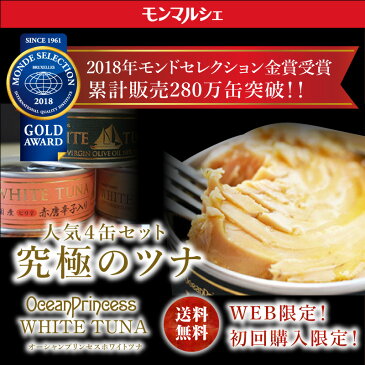 送料無料 贅沢 ツナ 缶 人気 4缶セット ★ ギフト ツナ缶 つな オリーブオイル 高級 モンマルシェ オーシャンプリンセス ホワイトツナ 贅沢 人気 お取り寄せ グルメ ご飯の友 モンドセレクション 金賞 モンマルシェ 缶詰