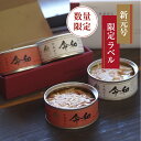 【 期間限定 】 令和 記念 ラベル 紅白 ツナ缶 ギフト