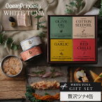 ギフト 贅沢 ツナ 食べ比べ 4缶 セット スリーブ ★ 高級 オーシャン プリンセス ホワイトツナ 人気 グルメ モンドセレクション モンマルシェ 缶詰 鮪 まぐろ 送料無料 綿実油 オリーブ 赤唐辛子 にんにく