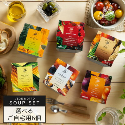 野菜をMOTTO スープ 6個 セット 種類 選べる | レンジ 1分 野菜スープ レトルト 常温 長期保存 ストック 備蓄 常備 食品 食べ物 健康 ダイエット 美容 おしゃれ 低カロリー カップスープ 詰め合わせ 国産 野菜 簡単 手軽 贅沢 | 自宅用 送料無料 - Image 1
