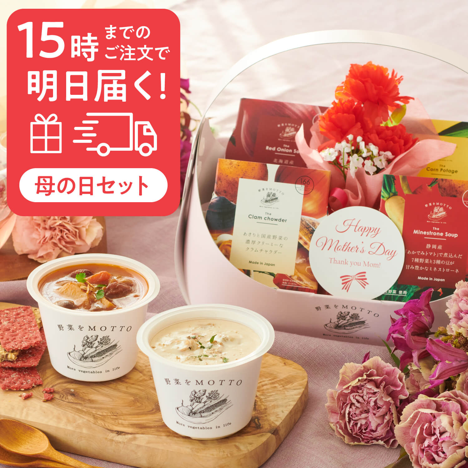 最強配送 母の日 遅れてごめんね スープ ギフト 最短 翌日 お届け | プレゼント スープ 4個 6個 限定 ラッピング かご ギフト 野菜をMOTTO バスケット | 感謝 期間 数量 限定 レンジ 1分 野菜スープ レトルト 常温 カップスープ おしゃれ 国産 野菜 簡単 送料無料
