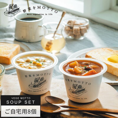野菜をMOTTO スープ 8個 セット おまかせ | レンジ 1分 野菜スープ 常温 長期保存 ストック 備蓄 常備 ミネストローネ クラムチャウダー とん汁 かぼちゃ コーン ポタージュ ポトフ ボルシチ 和風 ごぼう カップスープ 詰め合わせ 国産野菜 | 自宅用 送料無料 - Image 1