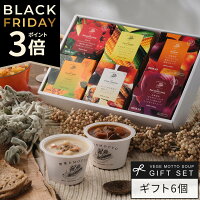 お歳暮 で人気【 紙熨斗OK 】 ブラックフライデー ポイント3倍 スープ ギフト 野菜を MOTTO スープ6個セット | 出産祝い 内祝 誕生日 プレゼント 御歳暮 クリスマス 御年賀 おしゃれ レトルト 常温 カップスープ 詰め合わせ 国産 野菜 | 熨斗 対応 のし 送料無料