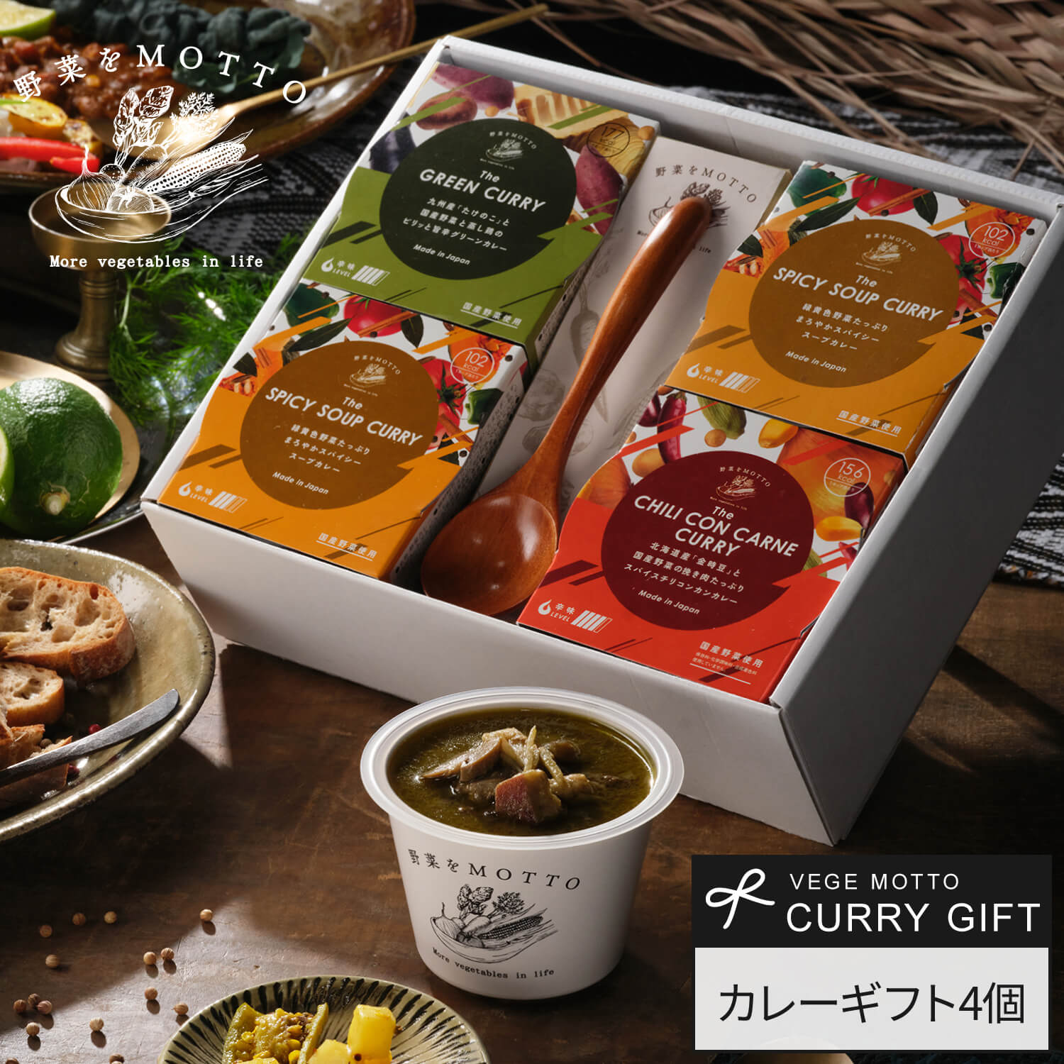 カレー 野菜をMOTTO カレー ギフト 4個 セット スプーン付き 贈り物｜国産 野菜 本格カレー レトルト グリーンカレー チリコンカン スープカレー 食べ比べ｜ 出産内祝い プレゼント 誕生日｜簡単レンジで1分 常温 電子レンジ｜ 送料無料