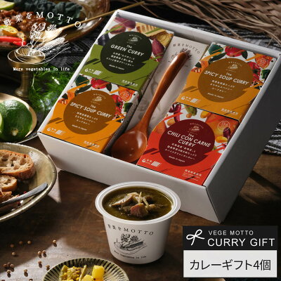 野菜をMOTTO カレー ギフト 4個 セット スプーン付き 贈り物｜国産 野菜 本格カレー レトルト グリーンカレー チリコンカン スープカレー 食べ比べ｜ 出産内祝い プレゼント 誕生日｜簡単レン...