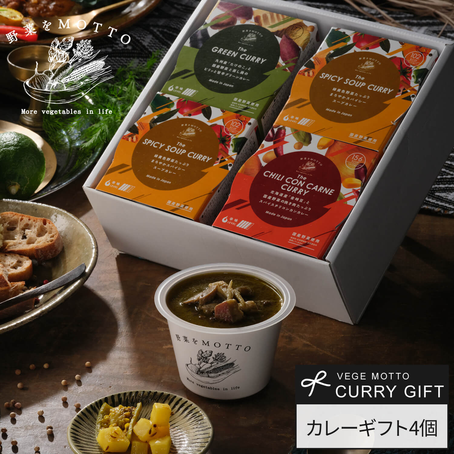 野菜をMOTTO カレー ギフト 4個 セット ｜ 国産 野菜 本格カレー レトルト グリーンカレー チリコンカン スープカレー 食べ比べ ｜ お中元 御中元 贈り物 プレゼント 誕生日 出産内祝い ｜ 簡単 レンジ 1分 常温 熨斗 のし 対応 送料無料 配送日指定可