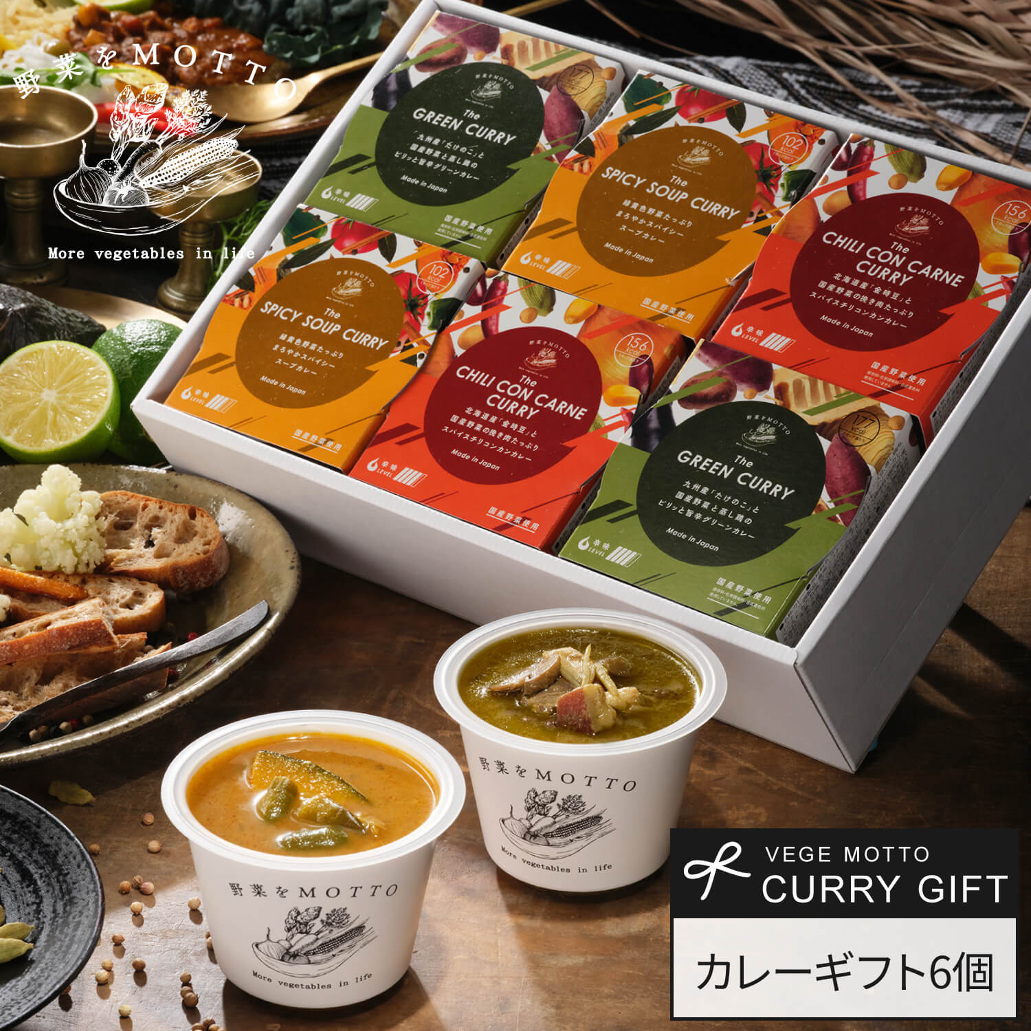 野菜をMOTTO カレー ギフト 6個 セット 贈り物 ｜国産 野菜 本格 カレー レトルト グリーンカレー チリコンカン スープカレー 食べ比べ｜出産内祝い プレゼント 誕生日｜レンジで1分 常温 詰め…