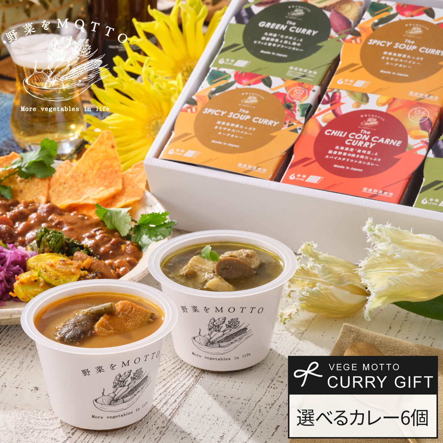 お中元 野菜をMOTTO カレー ギフト 6個 セット 種類 選べる 御中元 夏 贈り物 ｜ 国産 野菜 本格 カレー レトルト グリーンカレー チリコンカン スープカレー 食べ比べ ｜ プレゼント 誕生日 ｜ 簡単 レンジで1分 常温 保存 電子レンジ ｜ 送料無料のサムネイル