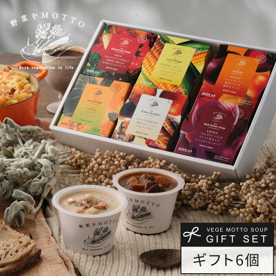 楽天1位 ホワイトデー スープ ギフト 野菜をMOTTO 6個 ギフトセット | 誕生日 出産内祝 出産祝い 内祝 お返し プレゼント | レンジ 1分 野菜スープ レトルト 常温 カップスープ 詰め...