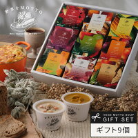 母の日 早割 野菜をMOTTO スープ 9個 ギフト セット 贈り物 ｜ 入学 内祝い 出産祝...