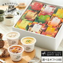 【 紙熨斗OK 】 スープ ギフト 野菜を MOTTO 選べる スープ18個セット | 出産祝い 内祝 誕生日 プレゼント おしゃれ レトルト 常温 カップスー...