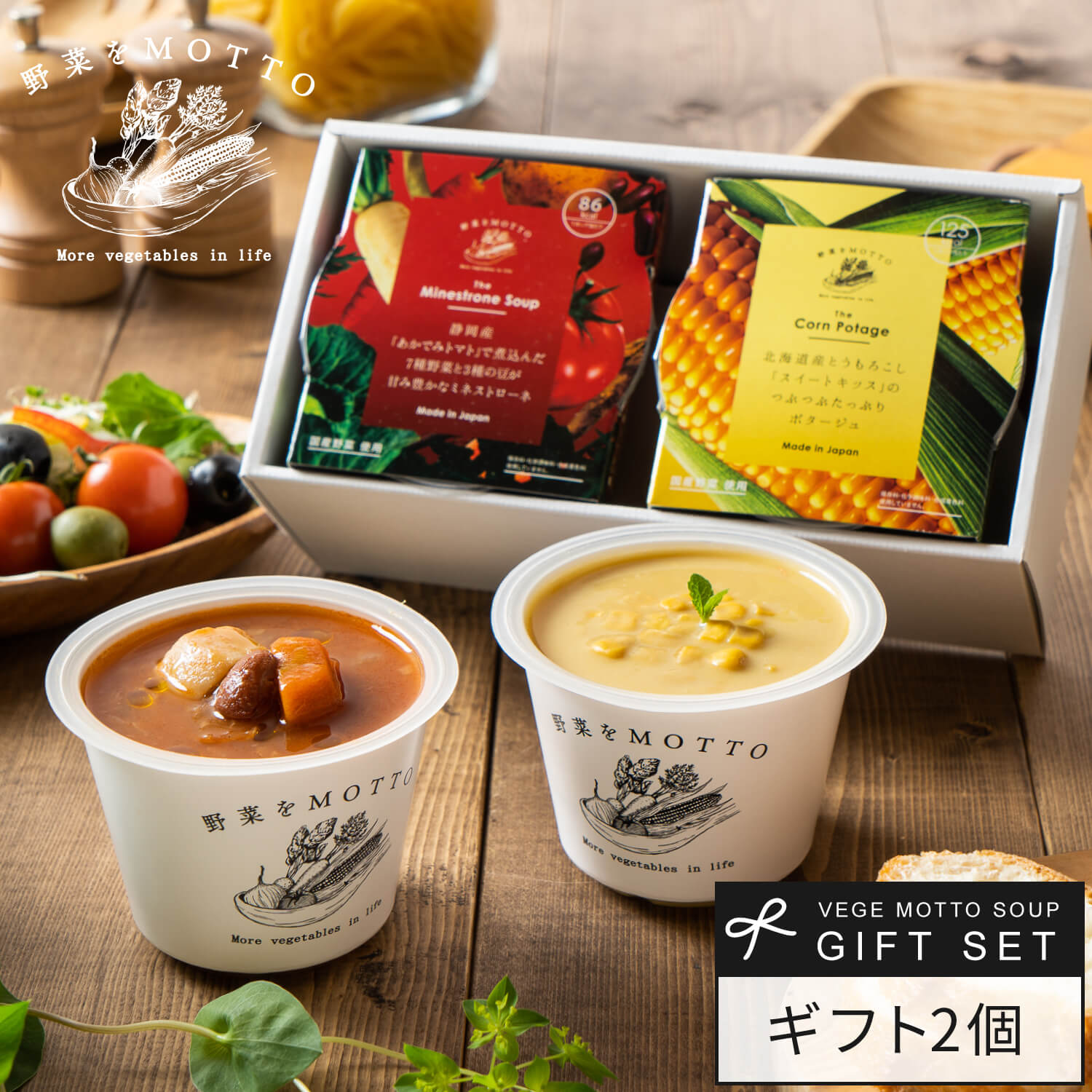 野菜をMOTTO スープ ギフト セット 贈り物｜ お返し 誕生日 手土産 出産内祝 内祝 プレゼント プチギフト リボンラッピング｜ レンジ 1分 野菜スープ インスタント レトルト 常温 即席 カップ…