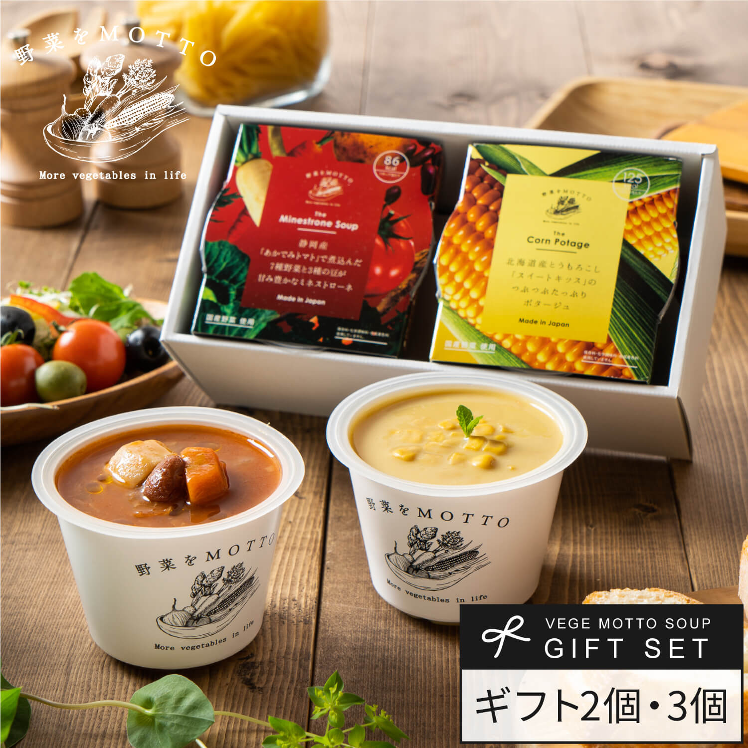 野菜をMOTTO スープ ギフト セット 贈り物 ｜ お返し 誕生日 手土産 出産内祝 内祝 プレゼント プチギフト リボン ラッピング｜ レンジ 1分 野菜スープ インスタント レトルト 常温 即席 カップスープ 詰め合わせ 国産 野菜 簡単 贅沢