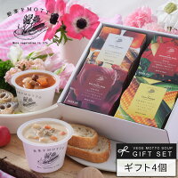 母の日 早割 入学内祝 プレゼント 人気 野菜をMOTTO スープ 4個 ギフト セット 洋...