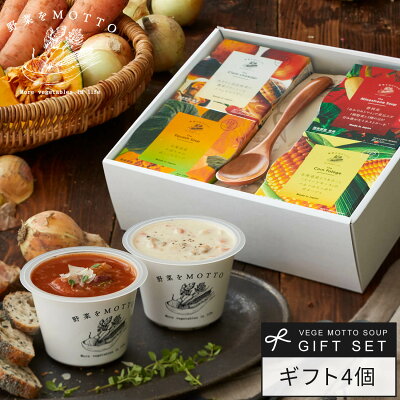 御歳暮 お歳暮 冬ギフト 2025 【 紙熨斗OK 】 スープ ギフト 野菜をMOTTO 4個 セット スプーン付き| 出産祝い 内祝 誕生日 プレゼント 贈り物 贈答用 おしゃれ レトルト 常温 カップスープ 国産 簡単 熨斗 のし 対応 送料無料 配送日指定可 お返し 返礼品 3000円 - Image 1