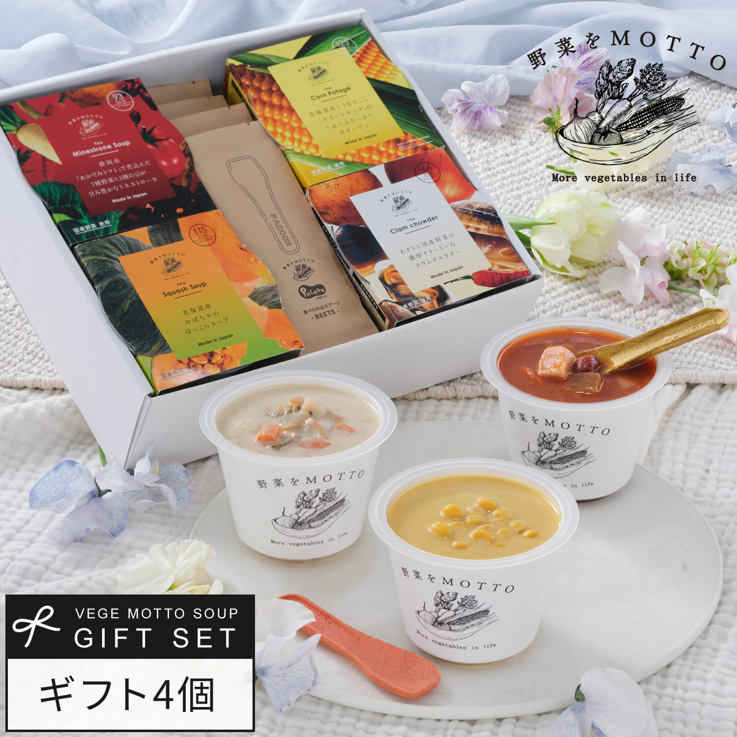 御歳暮 お歳暮 冬ギフト 2025 スープ ギフト 野菜をMOTTO スープ4個 セット 食べられる スプーン付き | プレゼント 内祝 お祝い お礼 贅沢 お...