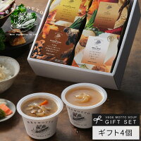 和風 スープ ギフト 4個 セット 国産 野菜 常温保存 贈り物 ｜ プレゼント 野菜をM...