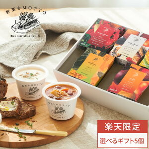 御歳暮 お歳暮 冬ギフト 2025 【 紙熨斗OK 】 スープ ギフト 野菜を MOTTO 選べる スープ5個セット | 出産祝い 内祝 誕生日 プレゼント おしゃれ レトルト 常温 カップスープ 詰め合わせ 国産 野菜 簡単 | 熨斗 対応 のし 送料無料 配送日指定可 お返し 返礼品