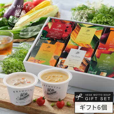 あす楽 楽天1位 残暑見舞い 敬老の日 野菜をMOTTO スープ 6個 ギフト セット｜ 誕生日 レンジ 1分 野菜スープ レトルト 常温 カップスープ 詰め合わせ 無添加 国産 野菜 簡単 贅沢 ｜...