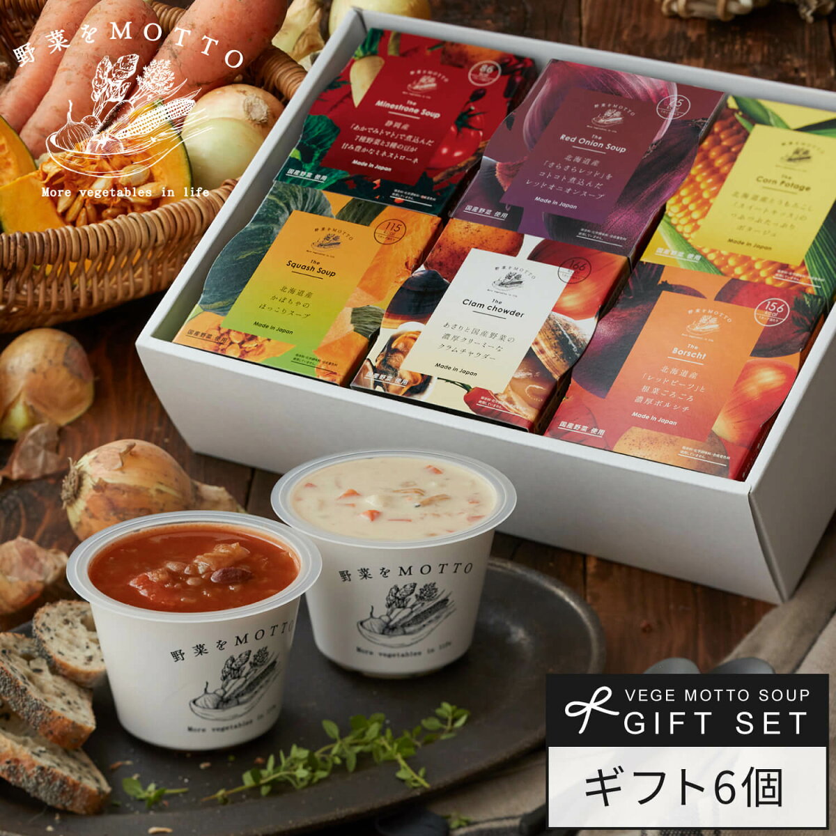 御歳暮 お歳暮 冬ギフト 2025 【 紙熨斗OK 】 スープ ギフト 野菜をMOTTO スープ 6個 セット | 出産祝い 内祝 誕生日 プレゼント 贈り物 贈答用 おしゃれ 人気 レトルト 常温 国産 野菜 | 熨斗 対応 のし 送料無料 配送日指定可 お返し 返礼品 4000円