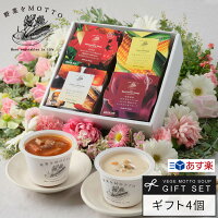 あす楽 スープ ギフト 野菜をMOTTO 4個 5個 6個 9個 セット ｜ スプーン 内祝い 出...