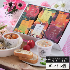 楽天1位 母の日 早割 入学内祝 スープ ギフト 野菜をMOTTO 6個 ギフトセット ｜ 誕生日 出産内祝 出産祝い 内祝 お返し プレゼント レンジ レトルト 常温 カップスープ 詰め合わせ 国産 野菜 簡単 贅沢 朝食 ランチ 子ども 時短 ｜ 熨斗対応 のし対応 送料無料 配送日指定可