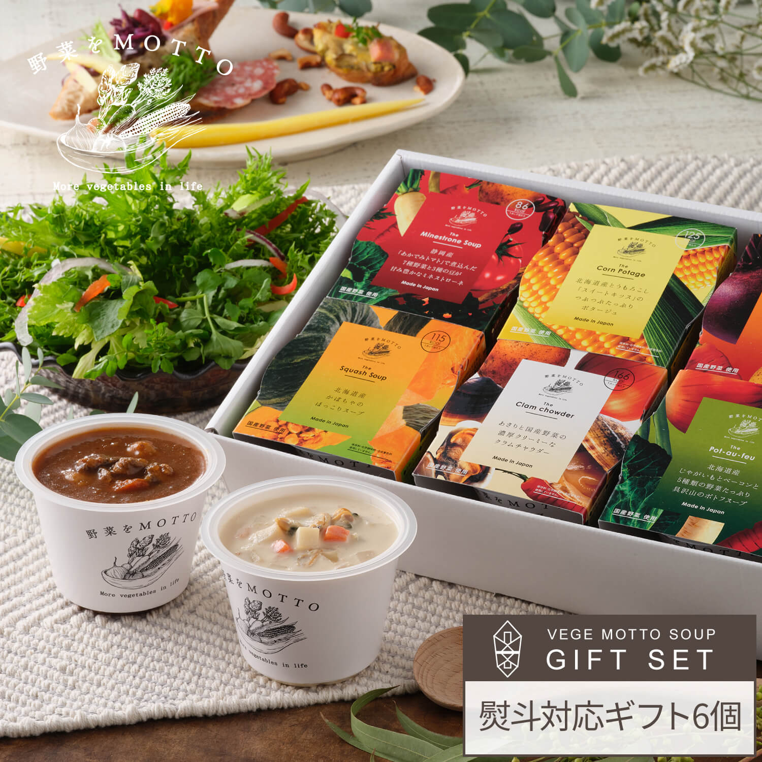 お中元 暑中見舞い 残暑見舞い 野菜をMOTTO スープ 6個 ギフト セット 御中元 夏 ギフト ｜ 内祝い 出産祝い 出産内祝い 誕生日 ｜ レンジ 1分 野菜スープ レトルト 常温 カップスープ 詰め合わせ 無添加 国産 野菜 簡単 贅沢 ｜ 熨斗対応 送料無料