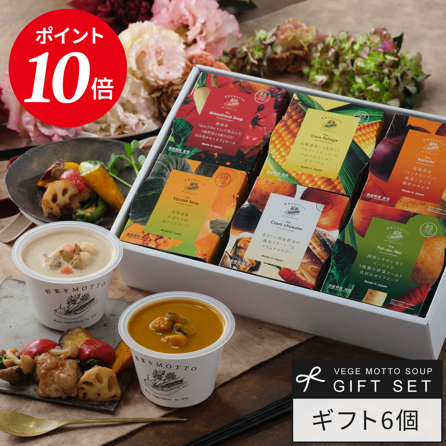 ポイント10倍 敬老の日 スープ 野菜をMOTTO 6個 ギフト セット 出産祝い 内祝 お返し 誕生日 敬老 プレゼント おしゃれ レトルト 常温 カップスープ 詰め合わせ 国産 野菜 簡単 | 熨斗対応 のし対応 送料無料 配送日指定可