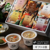 母の日 和風 スープ ギフト 6個 セット 国産 野菜 常温保存 贈り物 ｜ 父の日 プレ...